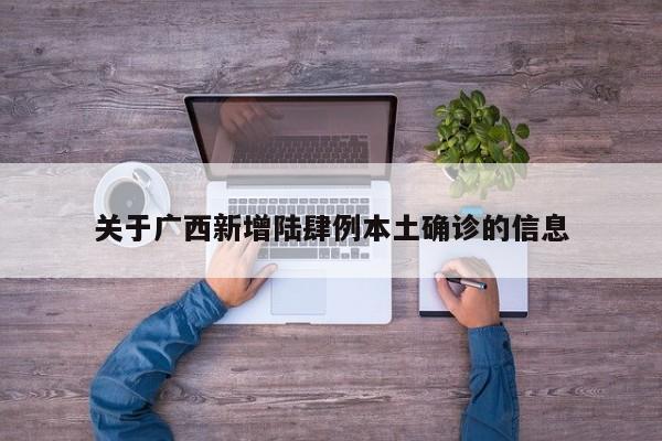 关于广西新增陆肆例本土确诊的信息