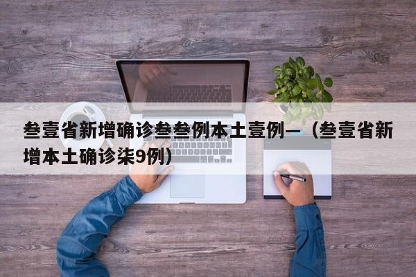 叁壹省新增确诊叁叁例本土壹例—（叁壹省新增本土确诊柒9例）