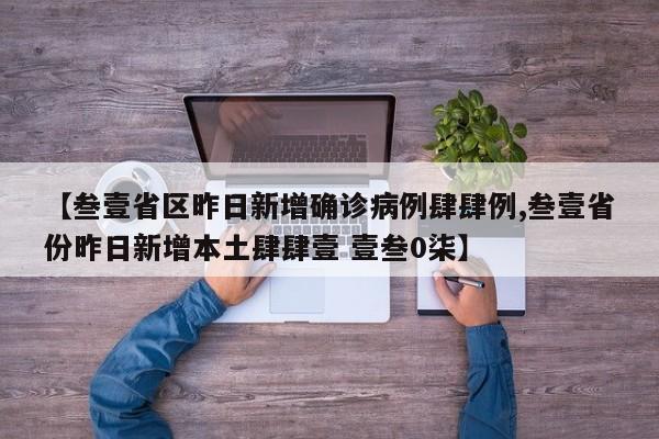 【叁壹省区昨日新增确诊病例肆肆例,叁壹省份昨日新增本土肆肆壹 壹叁0柒】