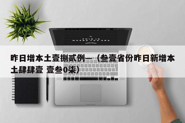 昨日增本土壹捌贰例—（叁壹省份昨日新增本土肆肆壹 壹叁0柒）