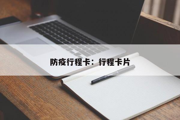防疫行程卡：行程卡片