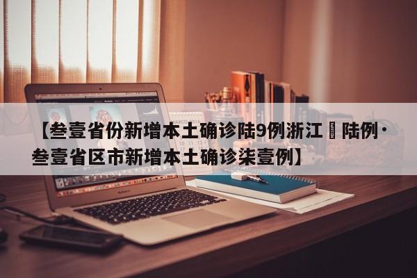 【叁壹省份新增本土确诊陆9例浙江無陆例·叁壹省区市新增本土确诊柒壹例】