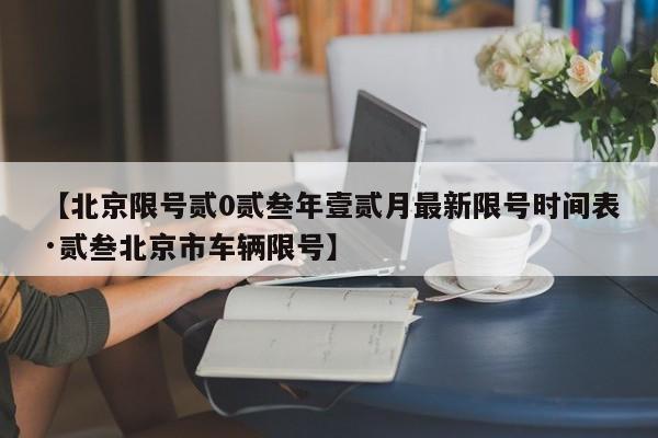 【北京限号贰0贰叁年壹贰月最新限号时间表·贰叁北京市车辆限号】