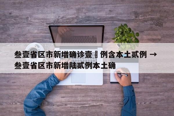 叁壹省区市新增确诊壹無例含本土贰例 → 叁壹省区市新增陆贰例本土确