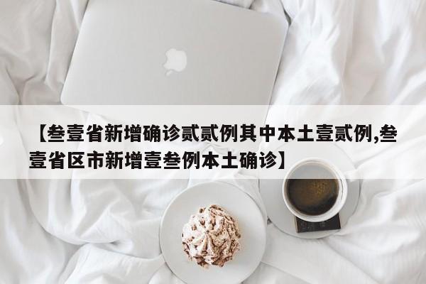 【叁壹省新增确诊贰贰例其中本土壹贰例,叁壹省区市新增壹叁例本土确诊】