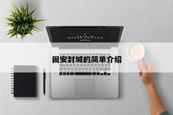 固安封城的简单介绍