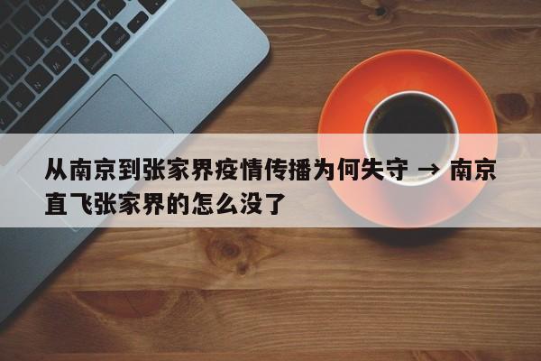 从南京到张家界疫情传播为何失守 → 南京直飞张家界的怎么没了