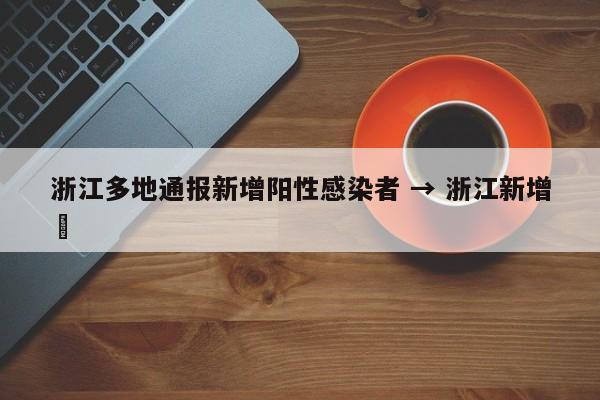 浙江多地通报新增阳性感染者 → 浙江新增無