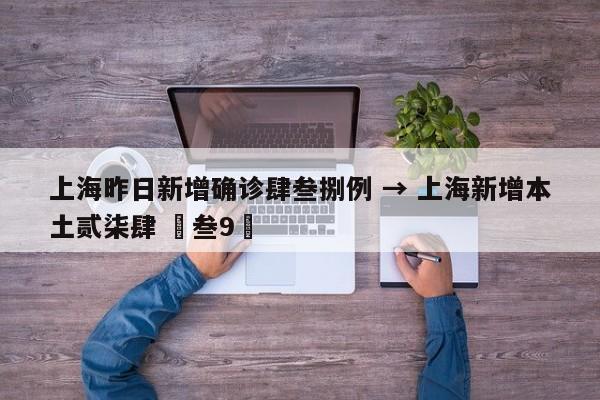 上海昨日新增确诊肆叁捌例 → 上海新增本土贰柒肆 無叁9無