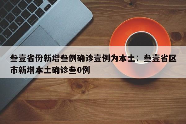 叁壹省份新增叁例确诊壹例为本土：叁壹省区市新增本土确诊叁0例