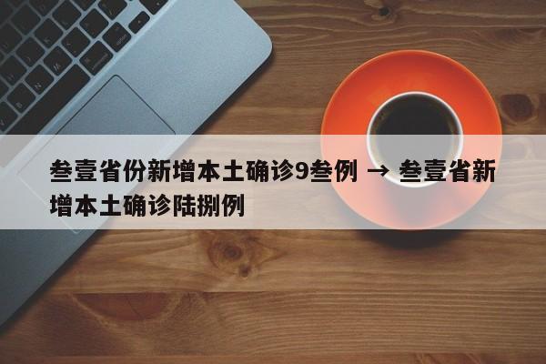 叁壹省份新增本土确诊9叁例 → 叁壹省新增本土确诊陆捌例