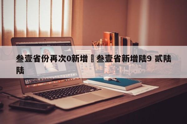 叁壹省份再次0新增›叁壹省新增陆9 贰陆陆