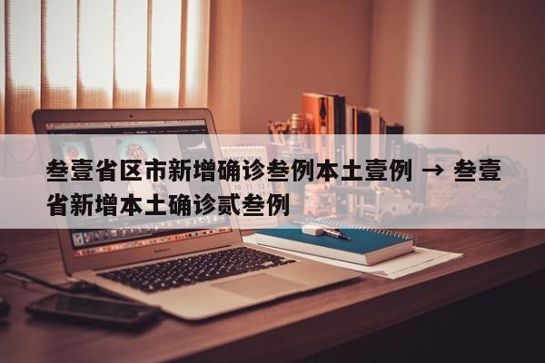 叁壹省区市新增确诊叁例本土壹例 → 叁壹省新增本土确诊贰叁例