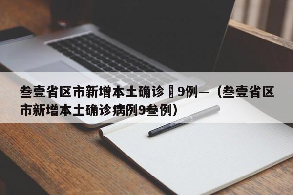 叁壹省区市新增本土确诊無9例—（叁壹省区市新增本土确诊病例9叁例）