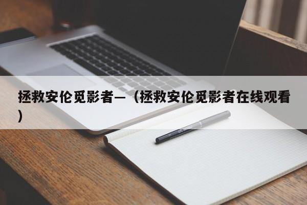 拯救安伦觅影者—（拯救安伦觅影者在线观看）