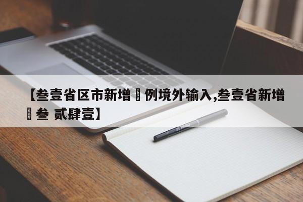 【叁壹省区市新增無例境外输入,叁壹省新增無叁 贰肆壹】