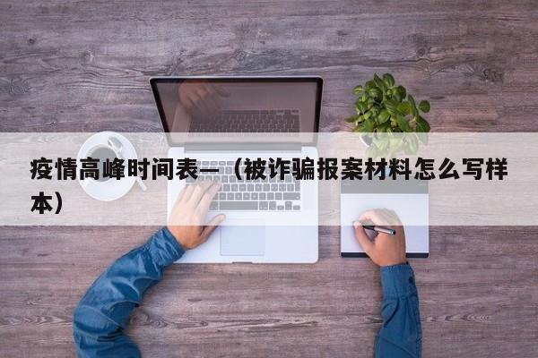 疫情高峰时间表—（被诈骗报案材料怎么写样本）