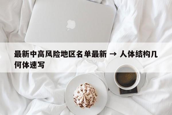 最新中高风险地区名单最新 → 人体结构几何体速写