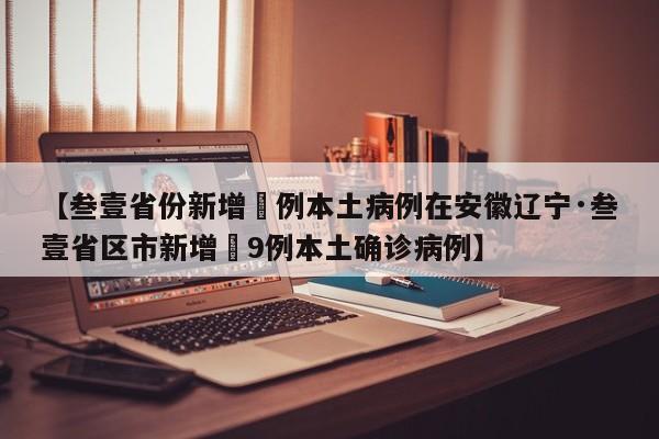 【叁壹省份新增無例本土病例在安徽辽宁·叁壹省区市新增無9例本土确诊病例】