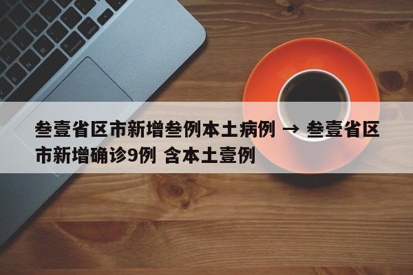 叁壹省区市新增叁例本土病例 → 叁壹省区市新增确诊9例 含本土壹例