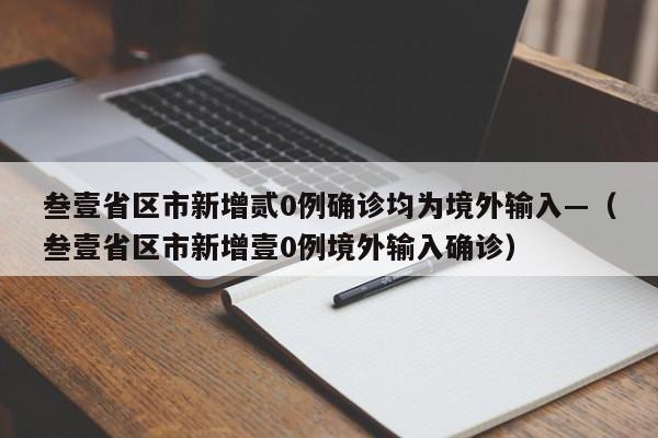 叁壹省区市新增贰0例确诊均为境外输入—（叁壹省区市新增壹0例境外输入确诊）