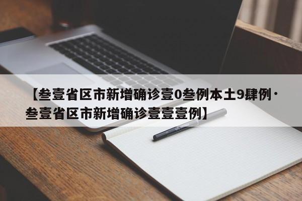 【叁壹省区市新增确诊壹0叁例本土9肆例·叁壹省区市新增确诊壹壹壹例】