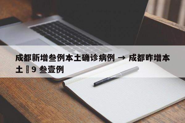 成都新增叁例本土确诊病例 → 成都昨增本土無9 叁壹例