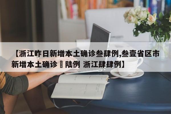 【浙江昨日新增本土确诊叁肆例,叁壹省区市新增本土确诊無陆例 浙江肆肆例】
