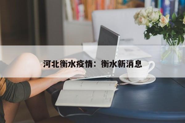河北衡水疫情：衡水新消息