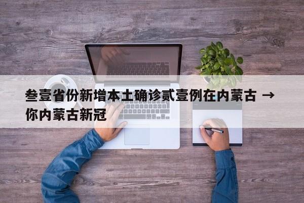 叁壹省份新增本土确诊贰壹例在内蒙古 → 你内蒙古新冠