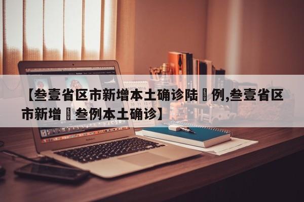 【叁壹省区市新增本土确诊陆無例,叁壹省区市新增無叁例本土确诊】