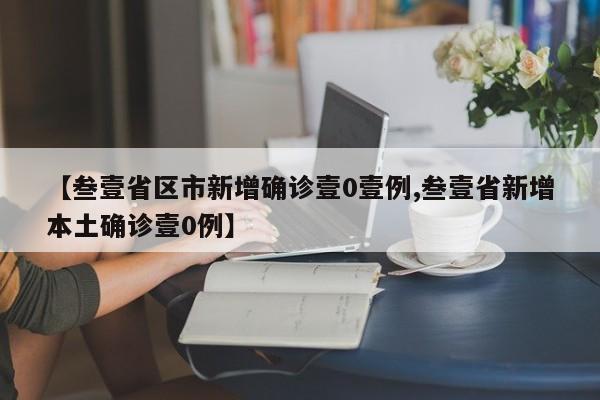 【叁壹省区市新增确诊壹0壹例,叁壹省新增本土确诊壹0例】
