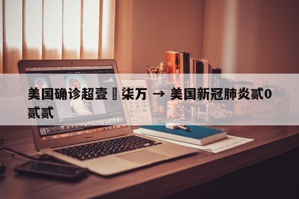 美国确诊超壹無柒万 → 美国新冠肺炎贰0贰贰