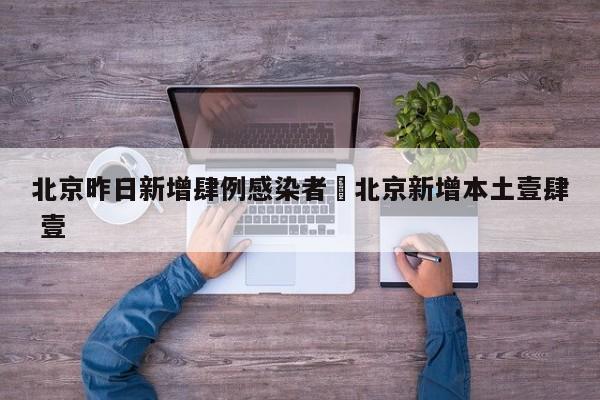 北京昨日新增肆例感染者›北京新增本土壹肆 壹