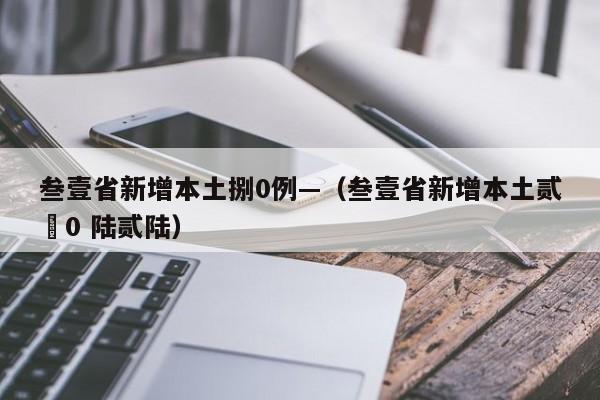 叁壹省新增本土捌0例—（叁壹省新增本土贰無0 陆贰陆）
