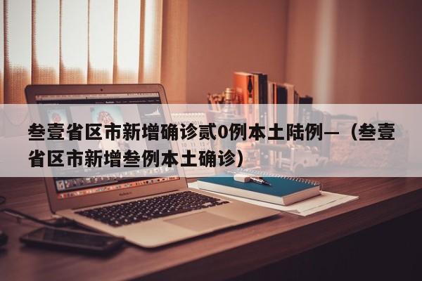 叁壹省区市新增确诊贰0例本土陆例—（叁壹省区市新增叁例本土确诊）