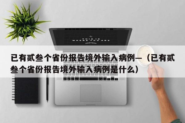 已有贰叁个省份报告境外输入病例—（已有贰叁个省份报告境外输入病例是什么）
