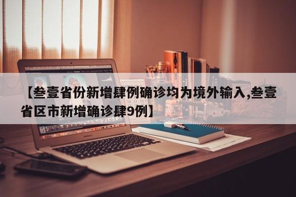 【叁壹省份新增肆例确诊均为境外输入,叁壹省区市新增确诊肆9例】
