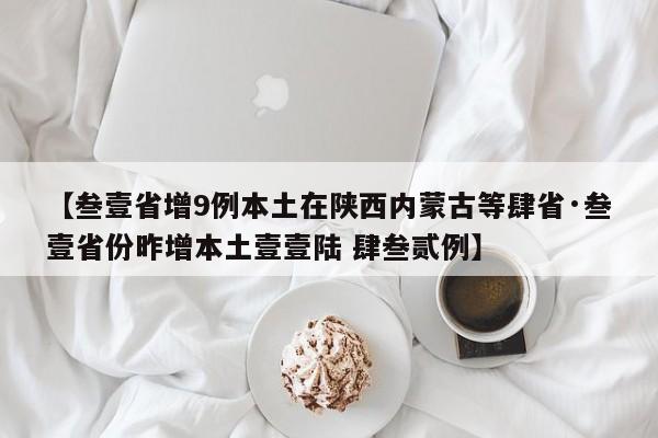 【叁壹省增9例本土在陕西内蒙古等肆省·叁壹省份昨增本土壹壹陆 肆叁贰例】