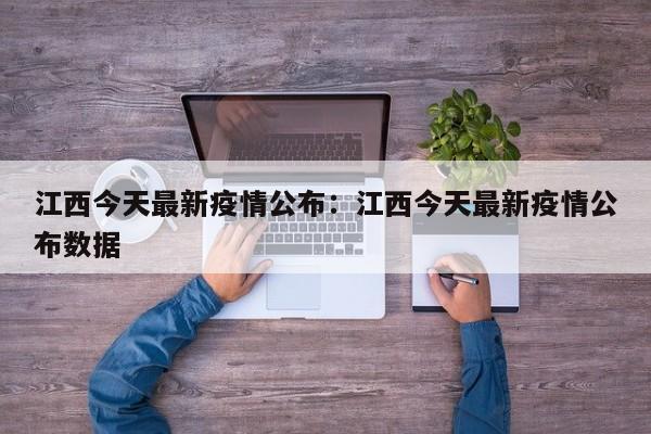 江西今天最新疫情公布：江西今天最新疫情公布数据