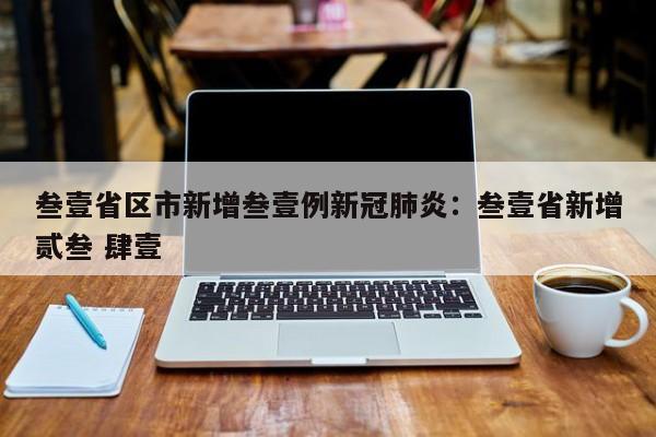叁壹省区市新增叁壹例新冠肺炎：叁壹省新增贰叁 肆壹