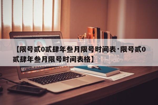 【限号贰0贰肆年叁月限号时间表·限号贰0贰肆年叁月限号时间表格】
