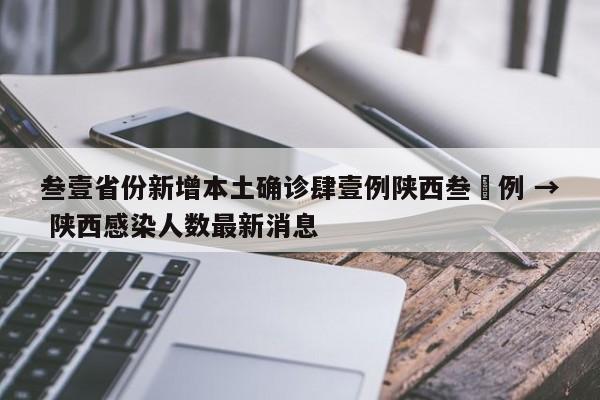 叁壹省份新增本土确诊肆壹例陕西叁無例 → 陕西感染人数最新消息