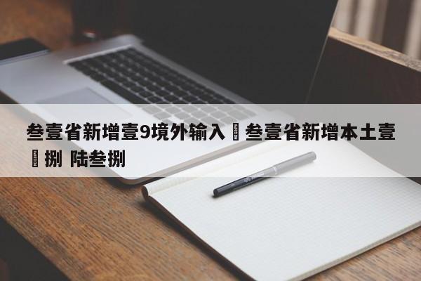 叁壹省新增壹9境外输入›叁壹省新增本土壹無捌 陆叁捌