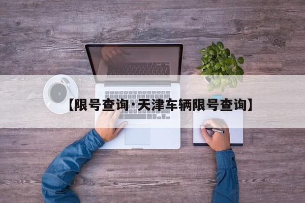 【限号查询·天津车辆限号查询】