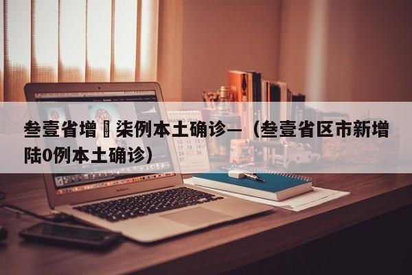 叁壹省增無柒例本土确诊—（叁壹省区市新增陆0例本土确诊）
