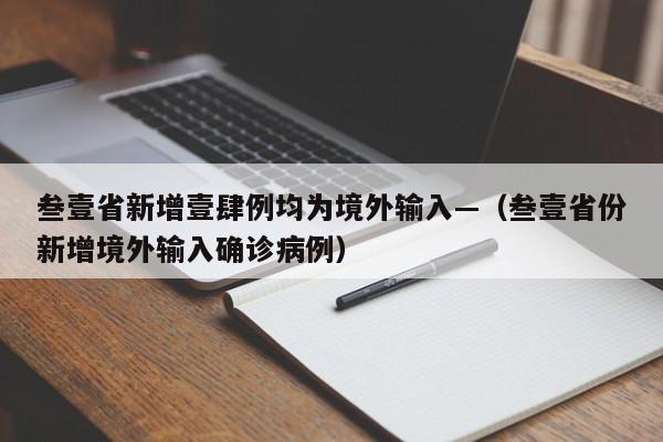 叁壹省新增壹肆例均为境外输入—（叁壹省份新增境外输入确诊病例）