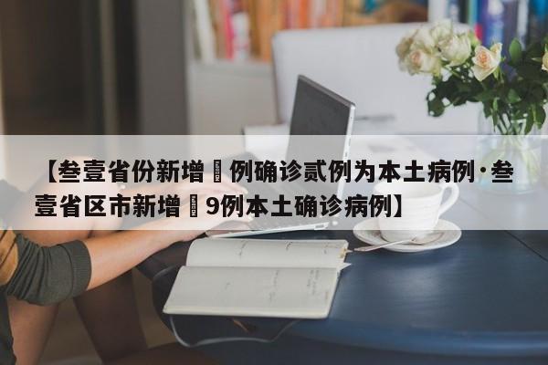 【叁壹省份新增無例确诊贰例为本土病例·叁壹省区市新增無9例本土确诊病例】