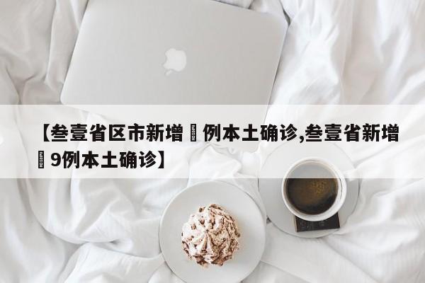 【叁壹省区市新增無例本土确诊,叁壹省新增無9例本土确诊】