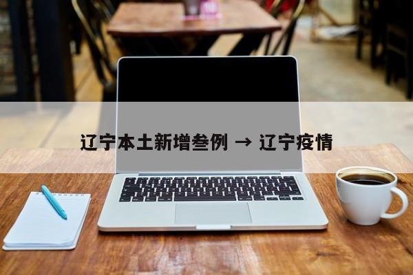 辽宁本土新增叁例 → 辽宁疫情